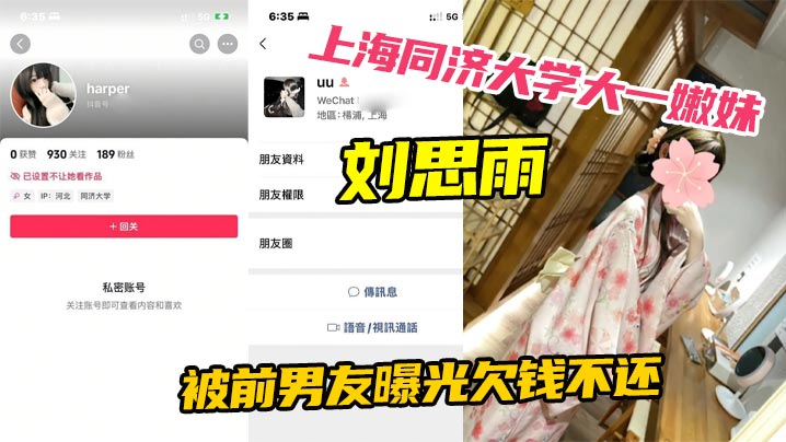 上海同济大学大一嫩妹刘思雨 被前男友曝光欠钱不还 只能卖身结婚来偿还债务封面图