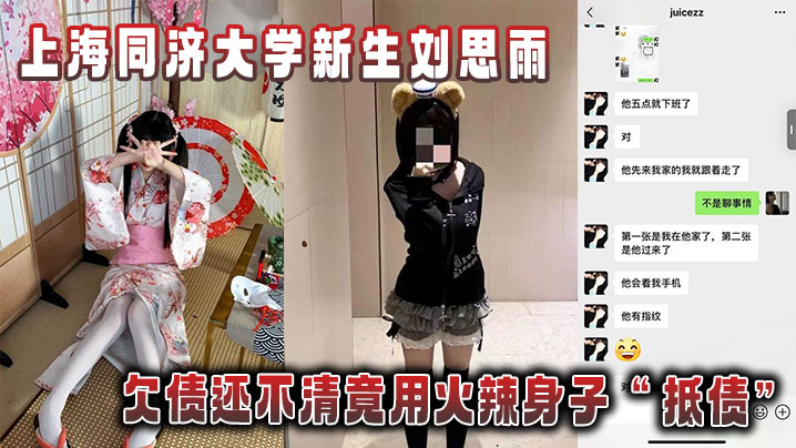 上海同济大学新生刘思雨，欠债还不清竟用火辣身子“抵债”被债主拍下劲爆性爱视频当“证据”！封面图