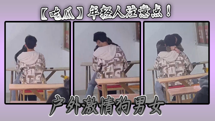 【吃瓜】年轻人注意点 ！ 户外激情狗男女封面图