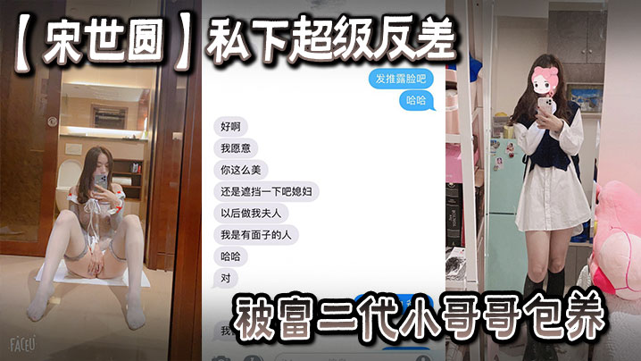 一名女大学生【宋世圆】私下超级反差被富二代小哥哥包养酒店花照被泄密封面图