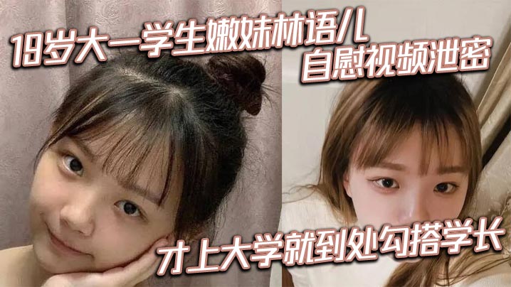 19岁大一学生嫩妹林语儿自慰视频泄密 才上大学就到处勾搭学长封面图