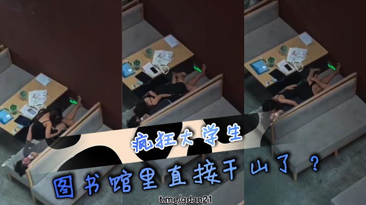 疯狂大学生 图书馆里直接干山了？封面图