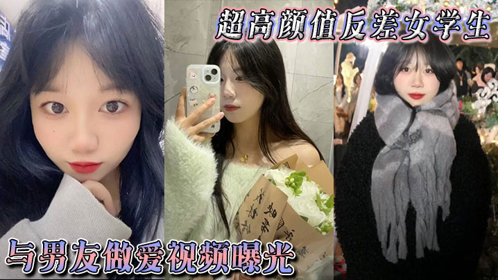 超高颜值反差女学生与男友做爱视频曝光身体敏感表情销魂被后入狠狠抽插小穴不过瘾再拴上狗链继续后入封面图