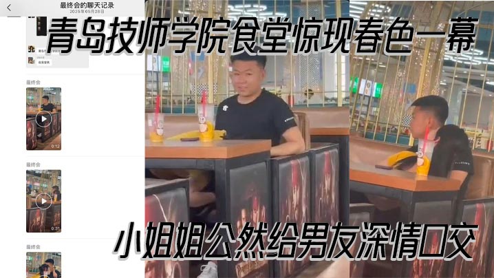青岛技师学院食堂惊现春色一幕 小姐姐公然给男友深情口交 现场偷拍视频曝光封面图