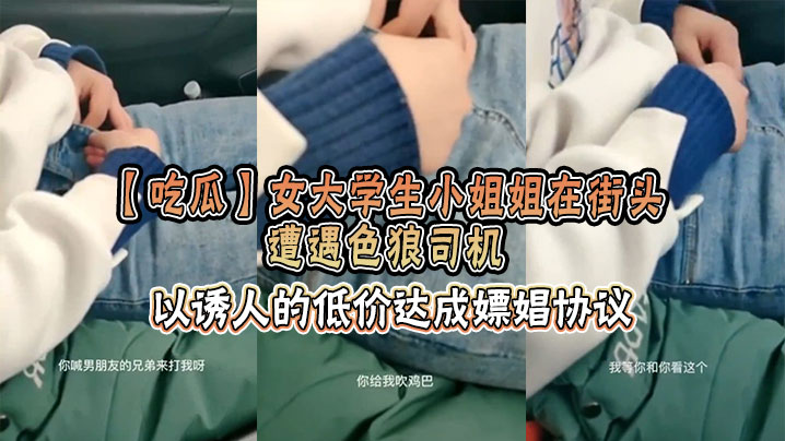 【吃瓜】女大学生小姐姐在街头遭遇色狼司机，以诱人的低价达成嫖娼协议封面图