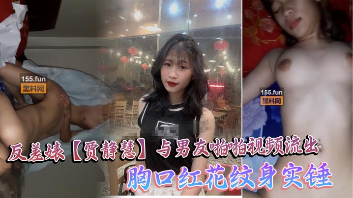 海珠区中山大学_反差婊【贾静慧】与男友啪啪视频流出_胸口红花纹身实锤封面图