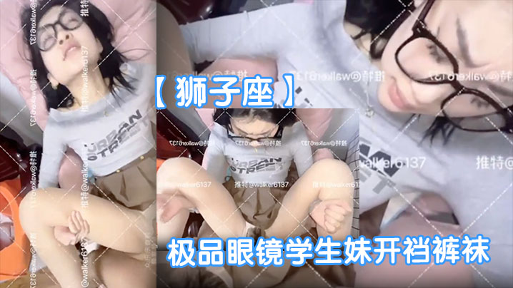 【狮子座】极品眼镜学生妹开裆裤袜母狗眼镜妹子很反差呀啪啪表情销魂封面图