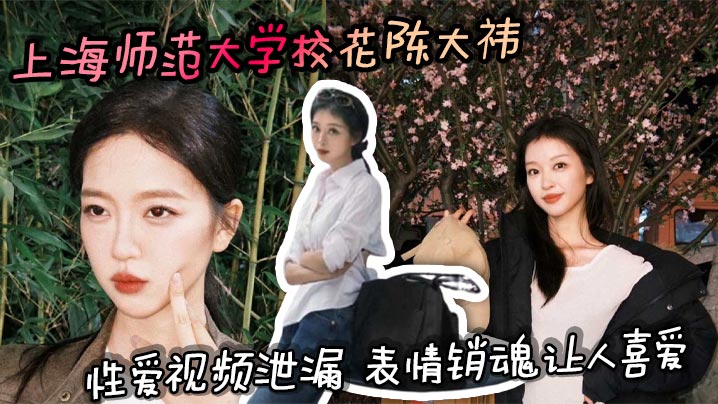 上海师范大学校花陈大祎性爱视频泄漏 表情销魂让人喜爱封面图