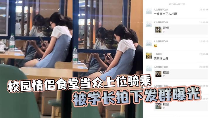 校园情侣食堂当众上位骑乘 被学长拍下发群曝光封面图