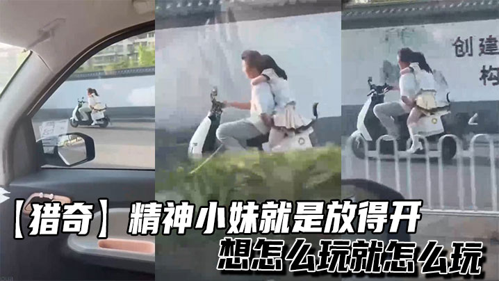 【猎奇】精神小妹就是放得开，想怎么玩就怎么玩封面图