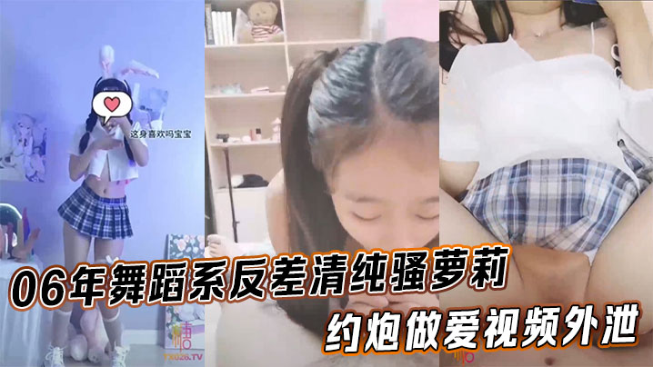 06年舞蹈系反差清纯骚萝莉_约炮做爱视频外泄_完美身材露脸内射封面图