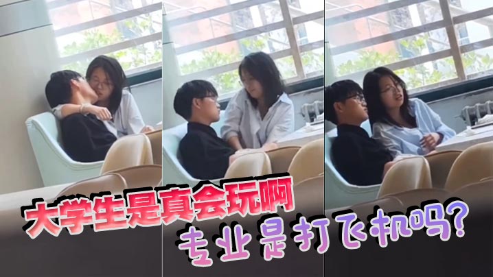 大学生是真会玩啊，专业是打飞机吗封面图