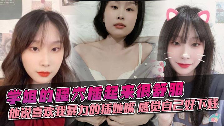 学姐的骚穴插起来很舒服，他说喜欢我暴力的插她嘴，感觉自己好下贱封面图