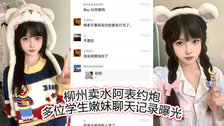 柳州卖水阿表约炮多位学生嫩妹聊天记录曝光封面图