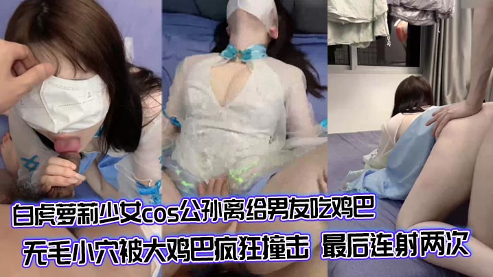 白虎萝莉少女cos公孙离给男友吃鸡巴 无毛小穴被大鸡巴疯狂撞击 最后连射两次封面图