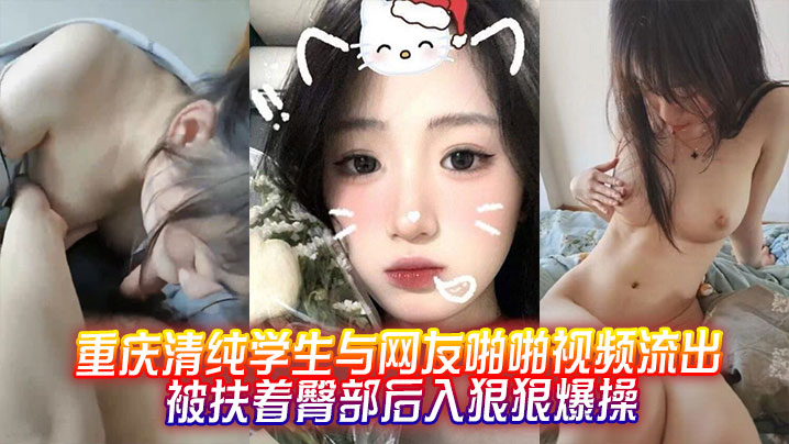 重庆清纯学生与网友啪啪视频流出，被扶着臀部后入狠狠爆操封面图