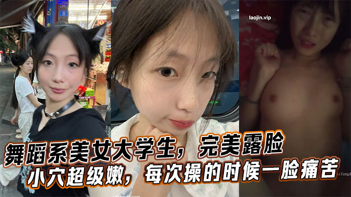舞蹈系美女大学生，完美露脸小穴超级嫩，每次操的时候一脸痛苦封面图