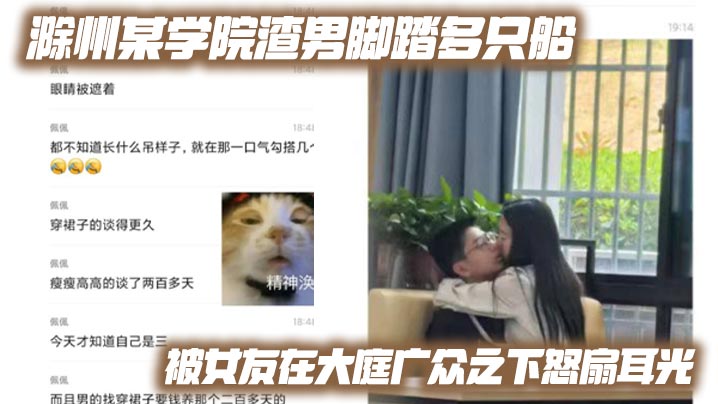 滁州某学院渣男脚踏多只船 被女友在大庭广众之下怒扇耳光 现场多角度视频流出封面图