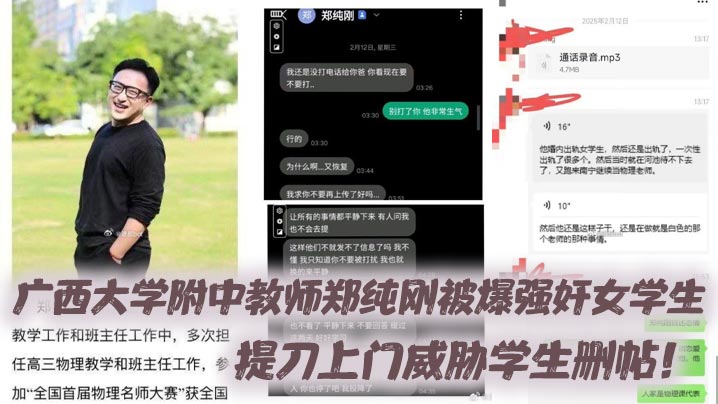 广西大学附中教师郑纯刚被爆强奸女学生提刀上门威胁学生删帖封面图