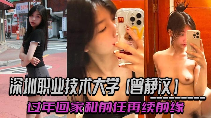 深圳职业技术大学【曾静汶】 过年回家和前任再续前缘 吃相难看被现任无情曝光封面图