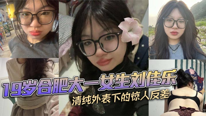 19岁合肥大一女生刘佳乐 清纯外表下的惊人反差 私密视频曝光引热议封面图