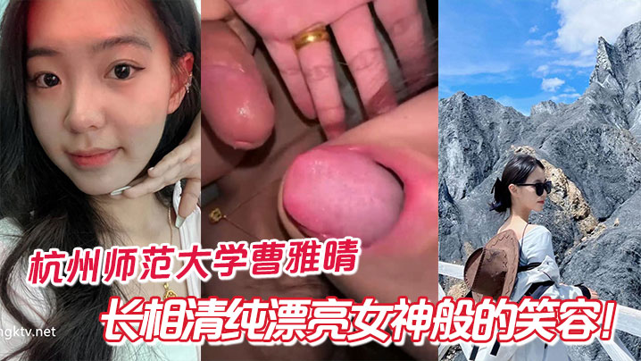 杭州师范大学曹雅晴，长相清纯漂亮女神般的笑容！私下没想到这么反差封面图
