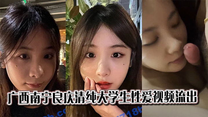 广西南宁良庆清纯大学生性爱视频流出封面图