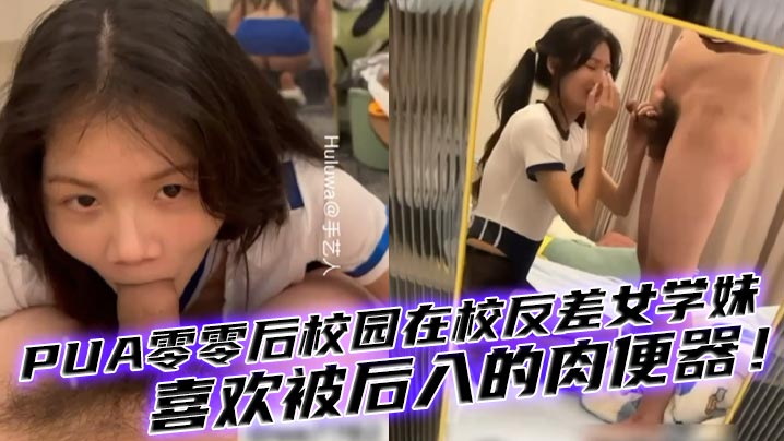 【00后女生】PUA零零后校园在校反差女学妹，有多少男人想干你知道吗母狗，喜欢被后入的肉便器！封面图