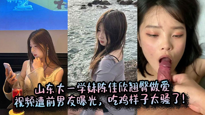 山东大一学妹陈佳欣翘臀做爱视频遭前男友曝光，吃鸡样子太骚了！封面图