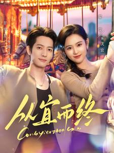 从宜而终封面图