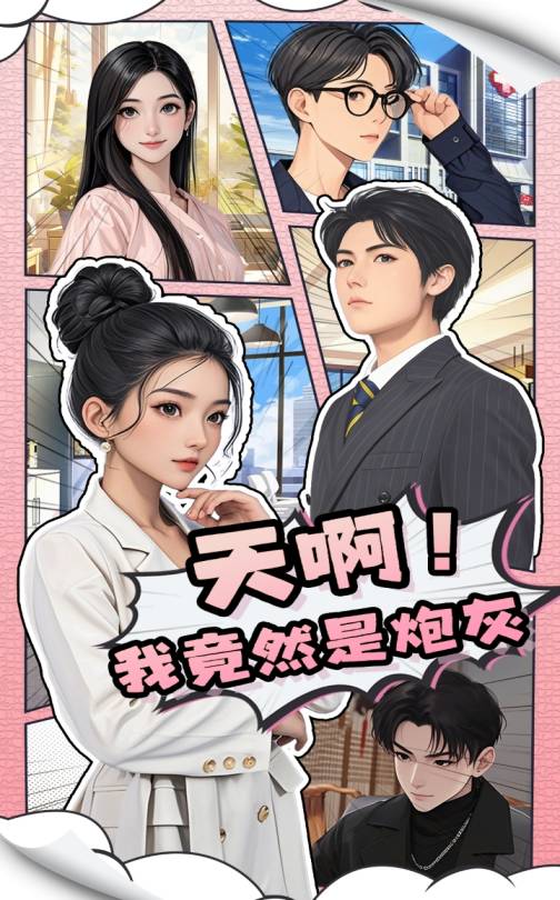 天啊！我竟然是炮灰封面图