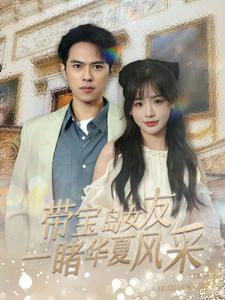 带宝岛女友一睹华夏风采封面图