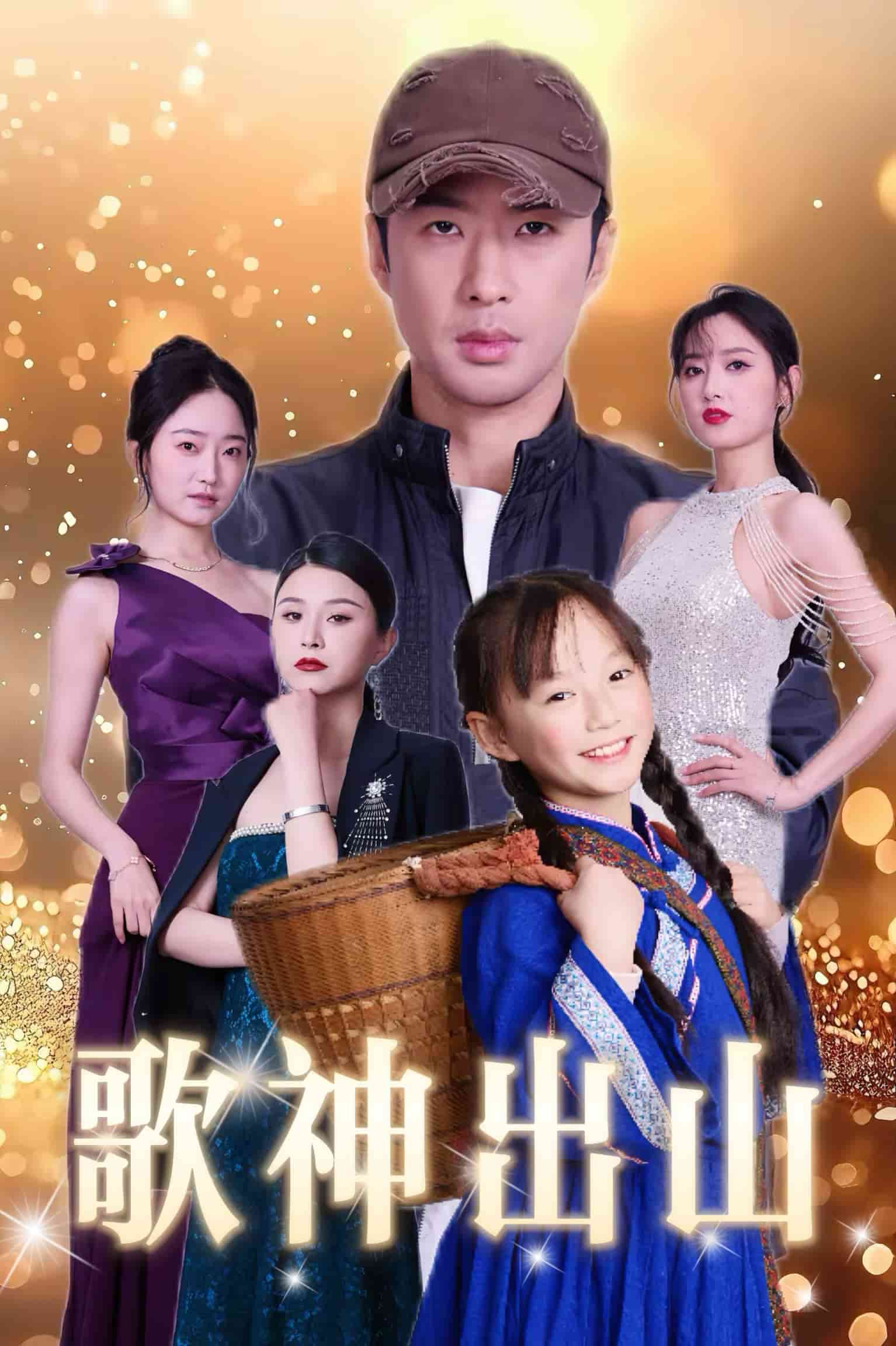 歌神出山封面图