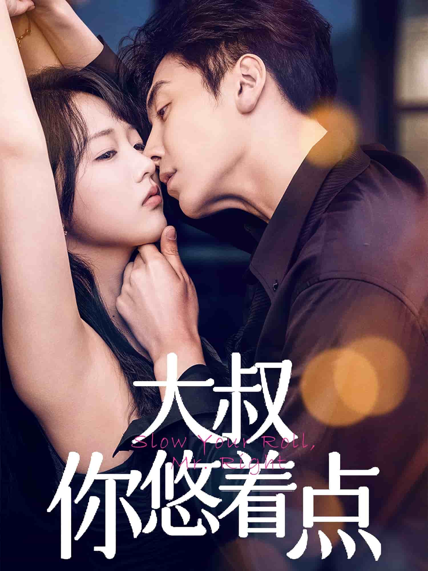 大叔你悠着点封面图