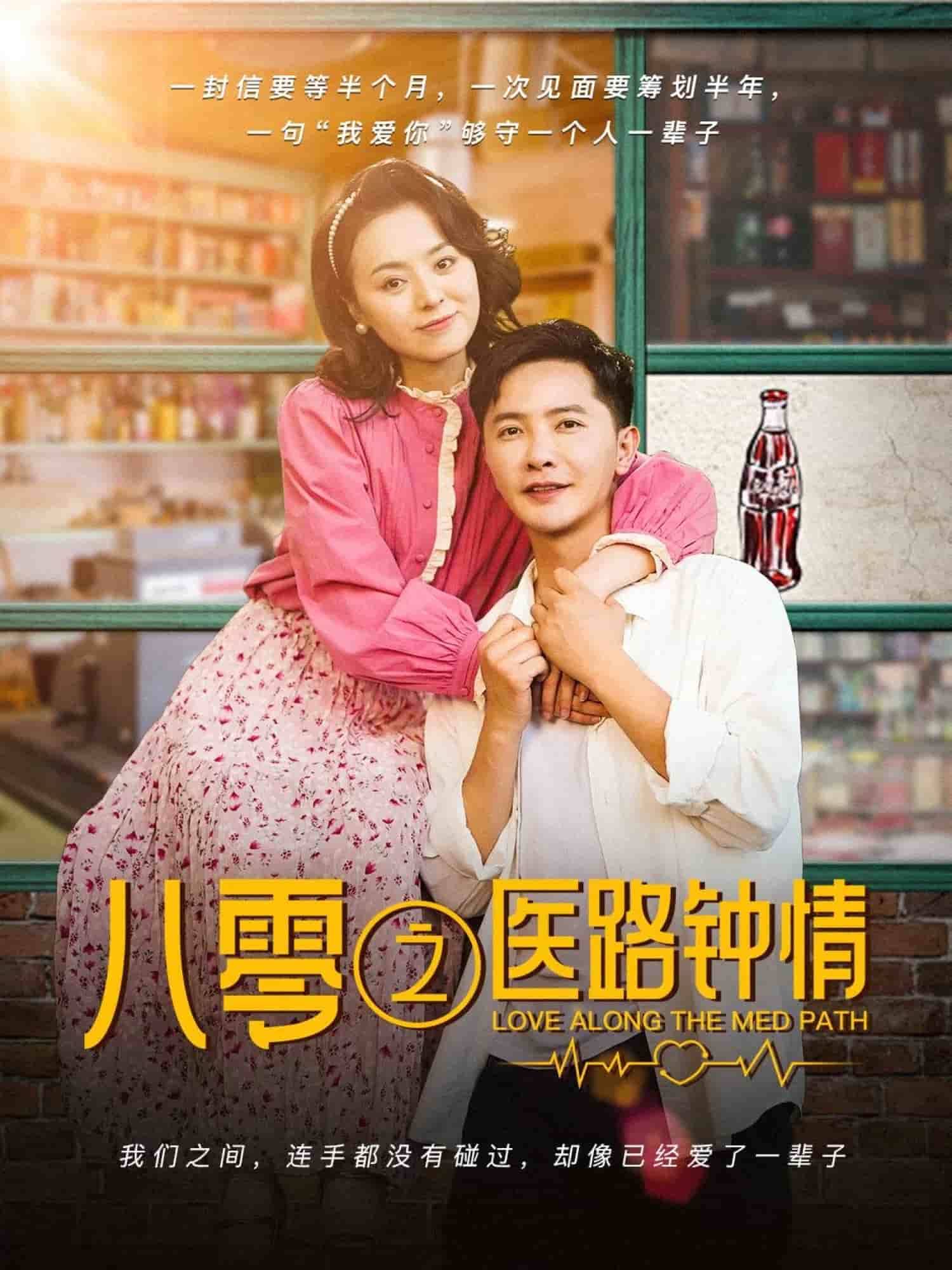 八零之医路钟情封面图