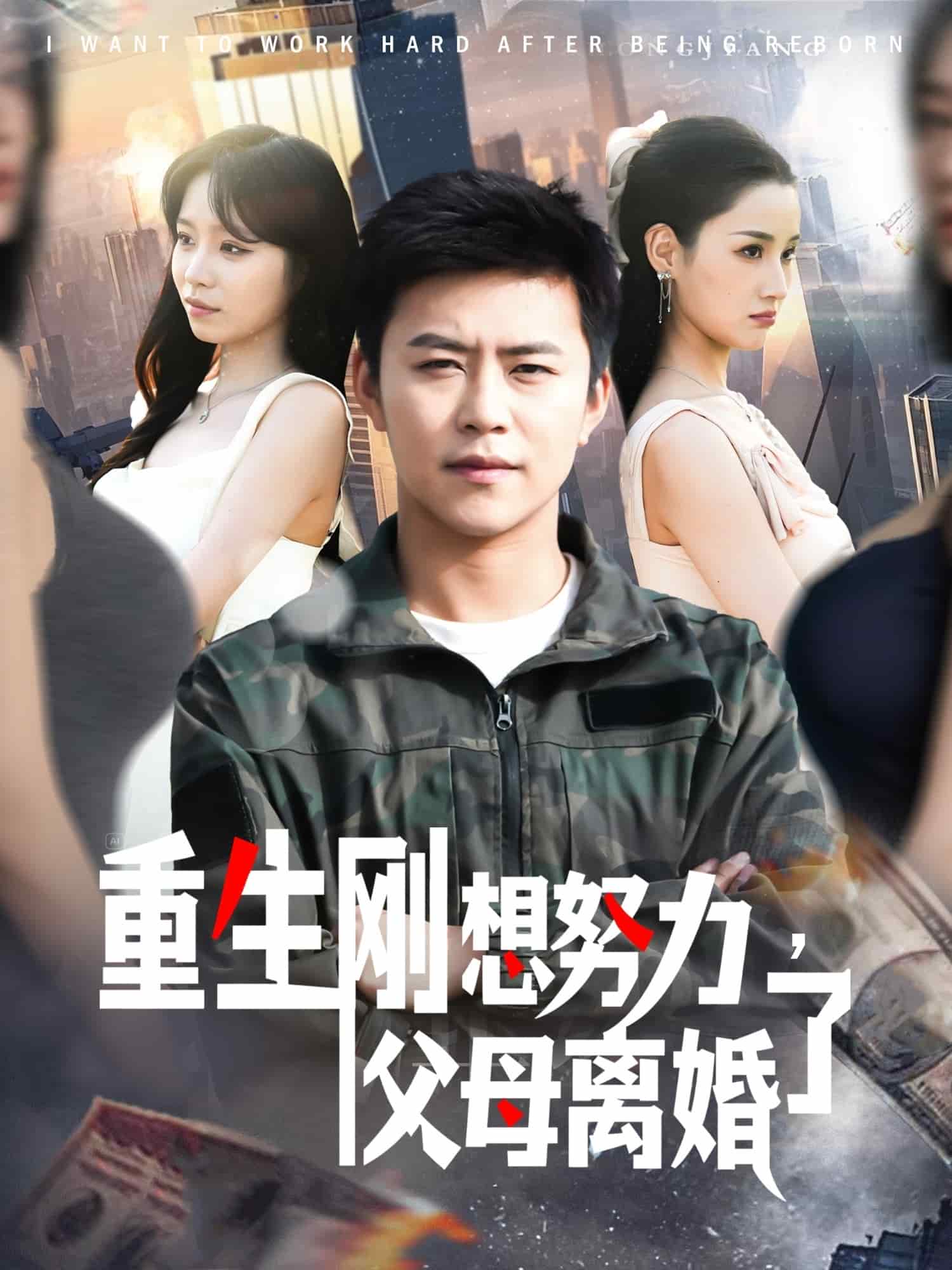 重生刚想努力，父母离婚了封面图