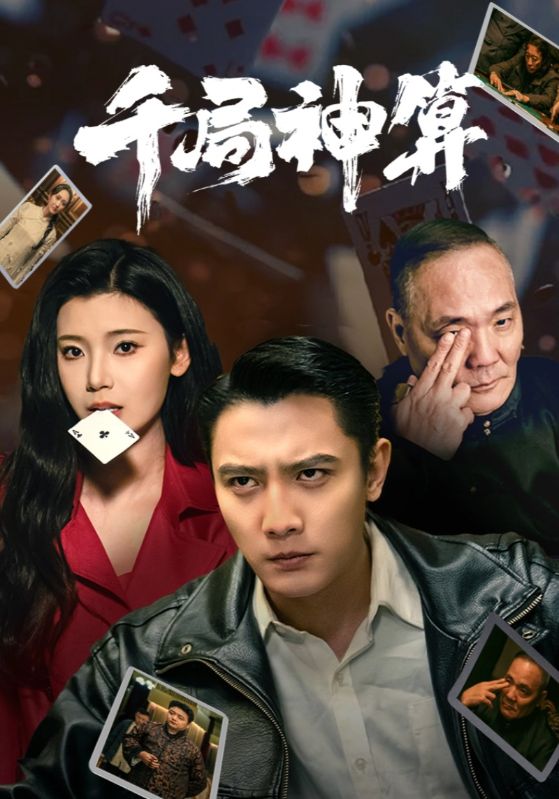 千局神算封面图