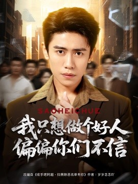我只想做个好人偏偏你们不信封面图
