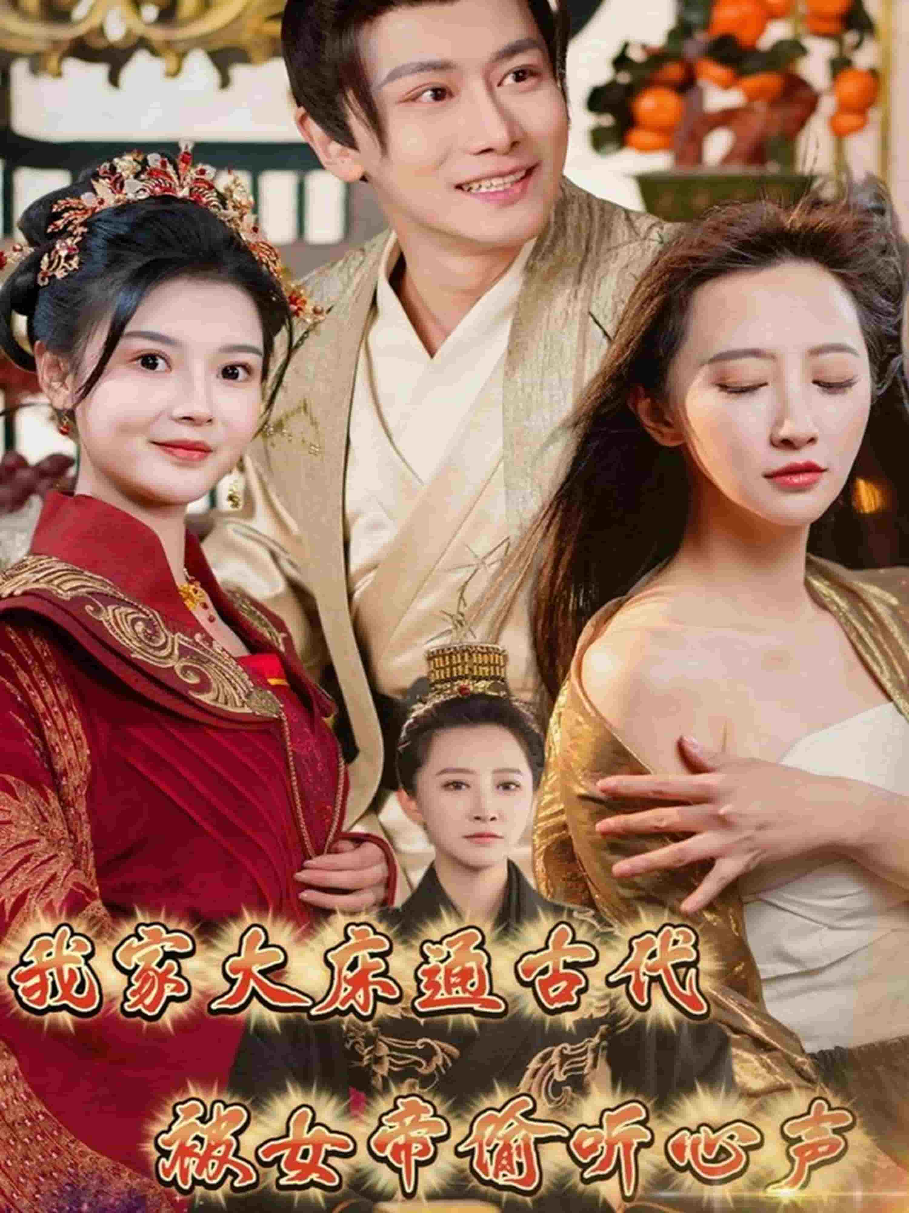 我家大床通古代，被女帝偷听心封面图