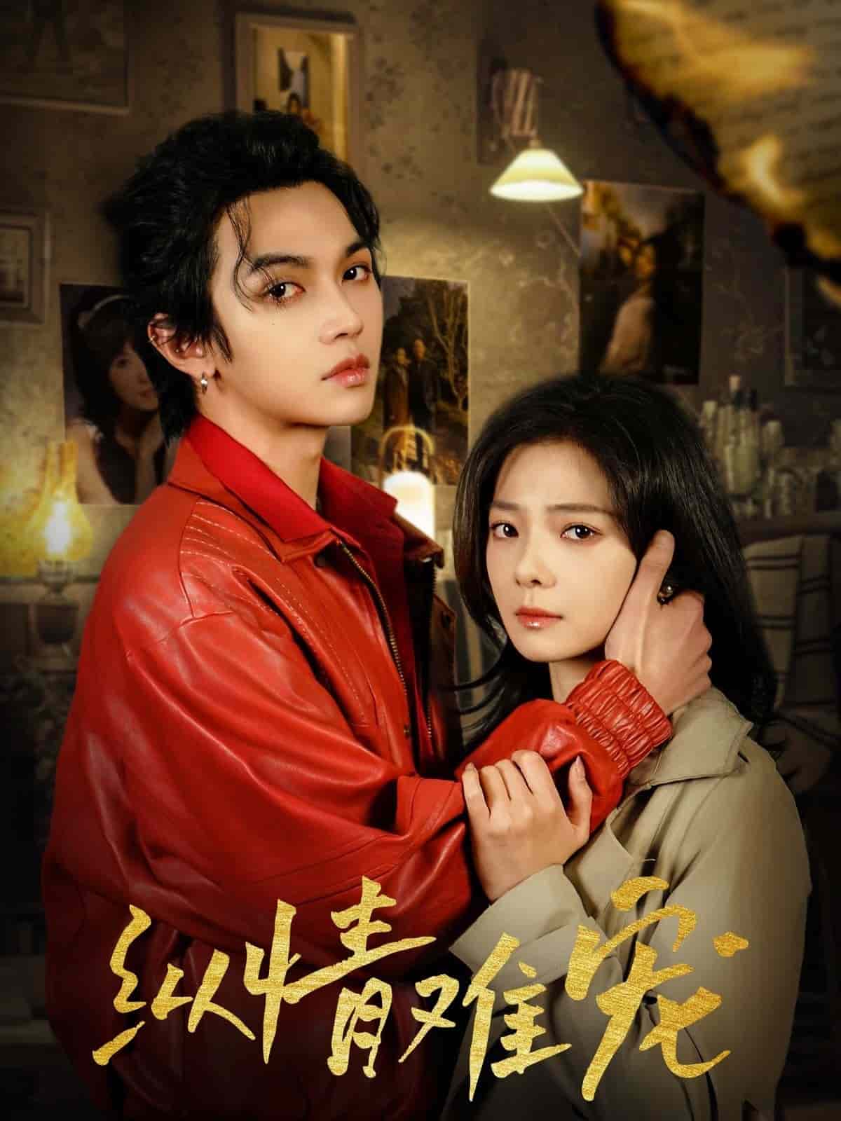 纵情难宠封面图