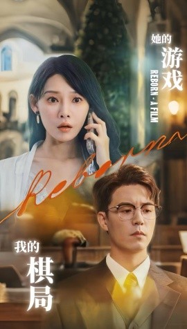 她的游戏，我的棋局封面图