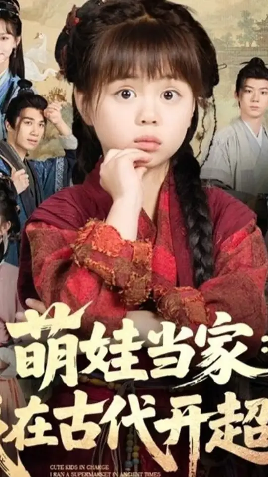 萌娃当家我在古代开超市封面图