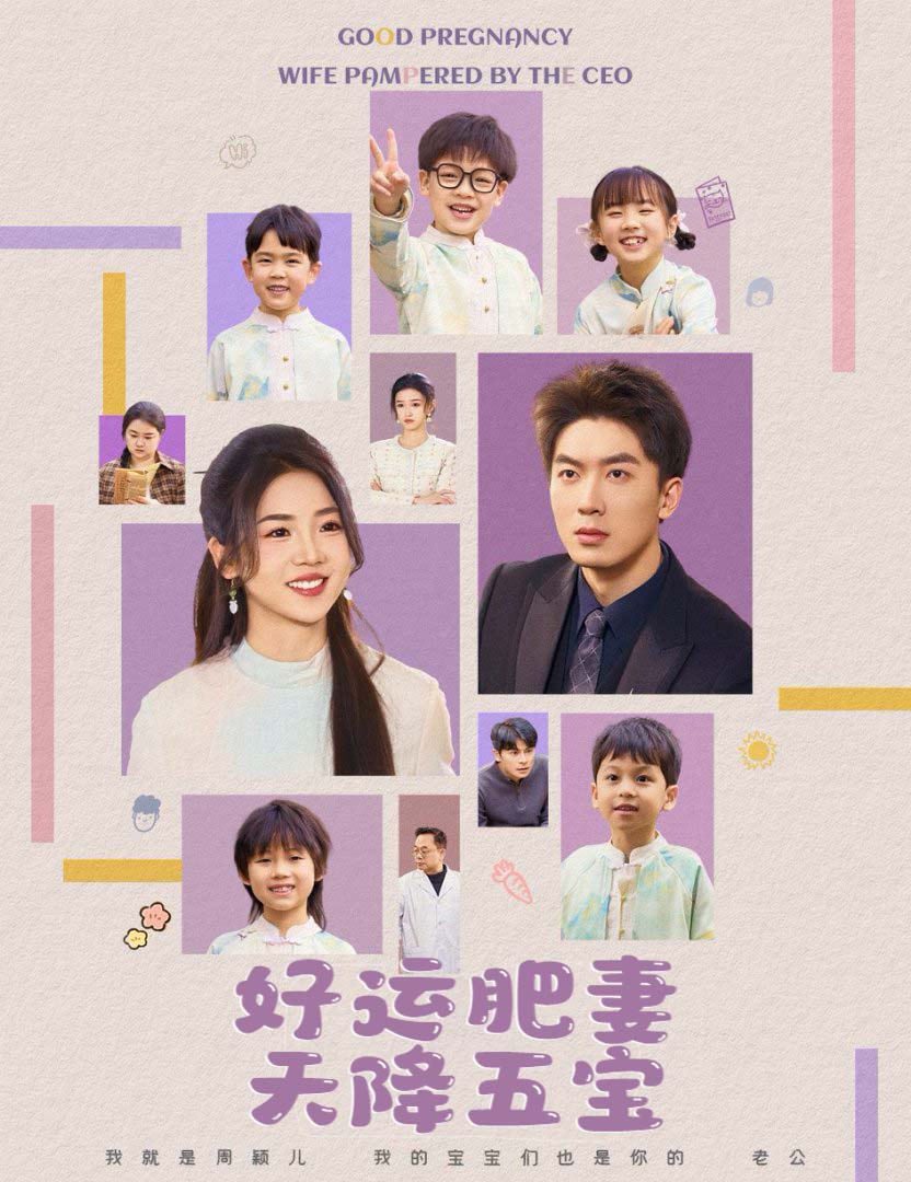好运肥妻天降五宝封面图