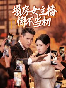 塌房女主播悔不当初封面图