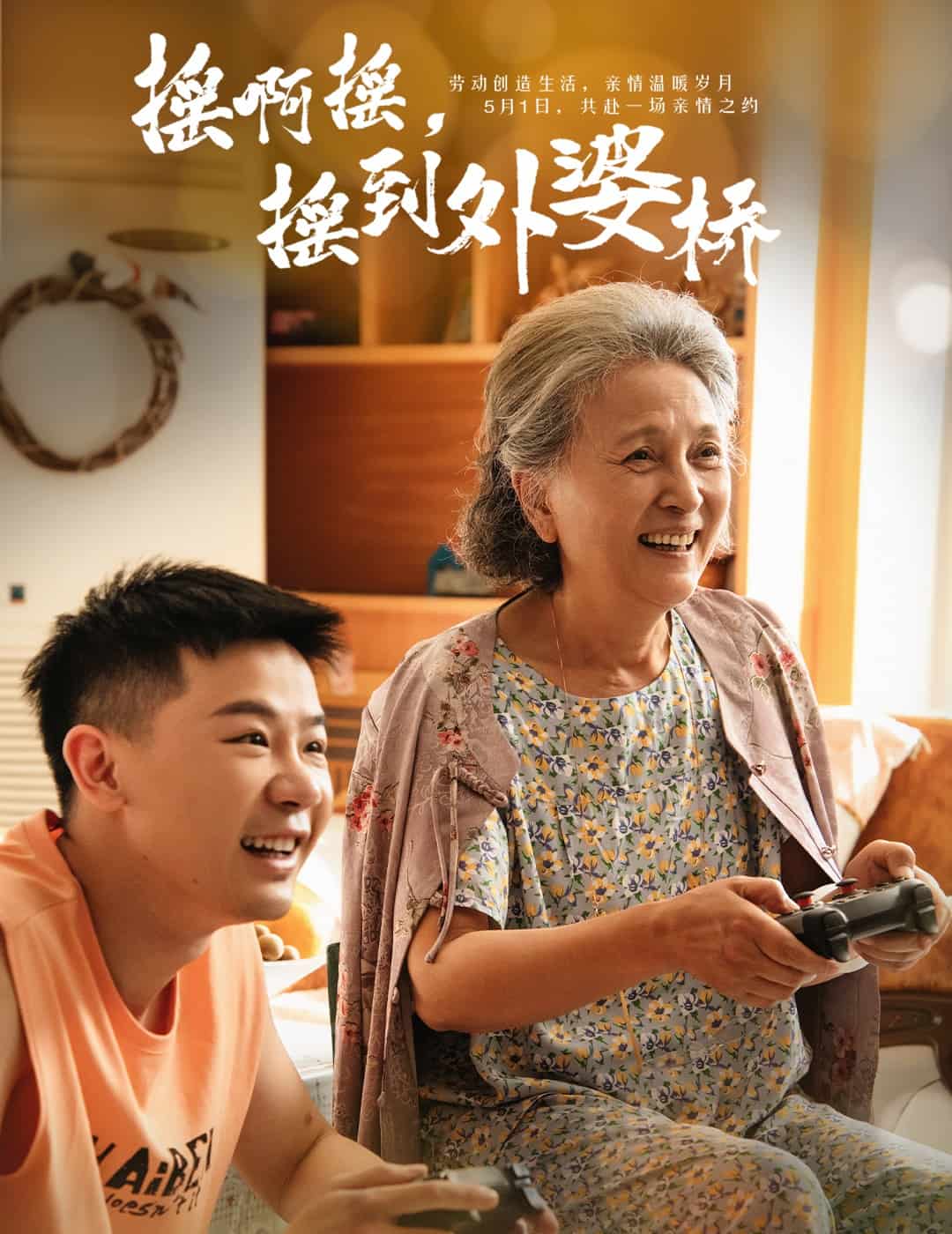 摇啊摇，摇到外婆桥（短剧版）封面图