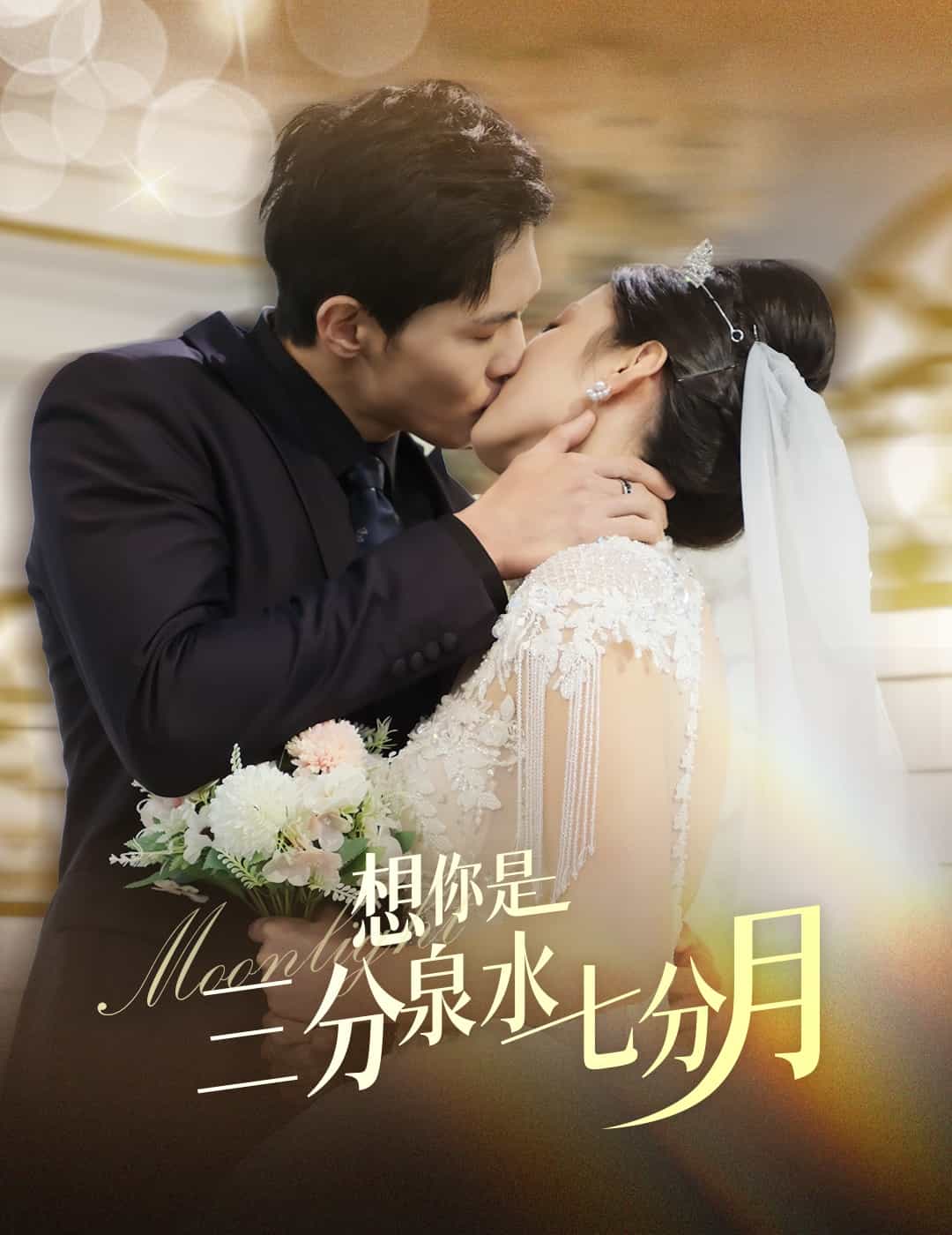 想你是三分泉水七分月封面图