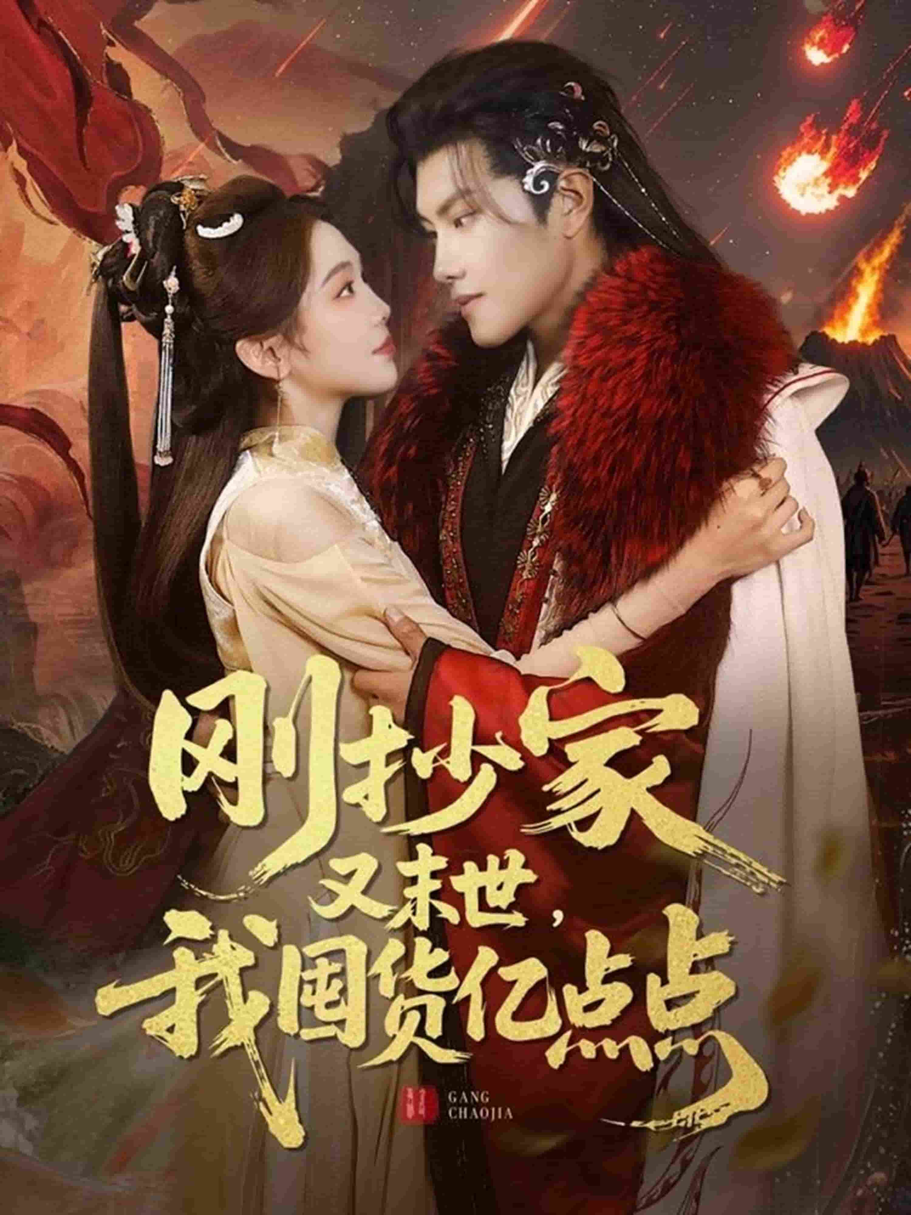 刚抄家又未世，我围货亿点点封面图