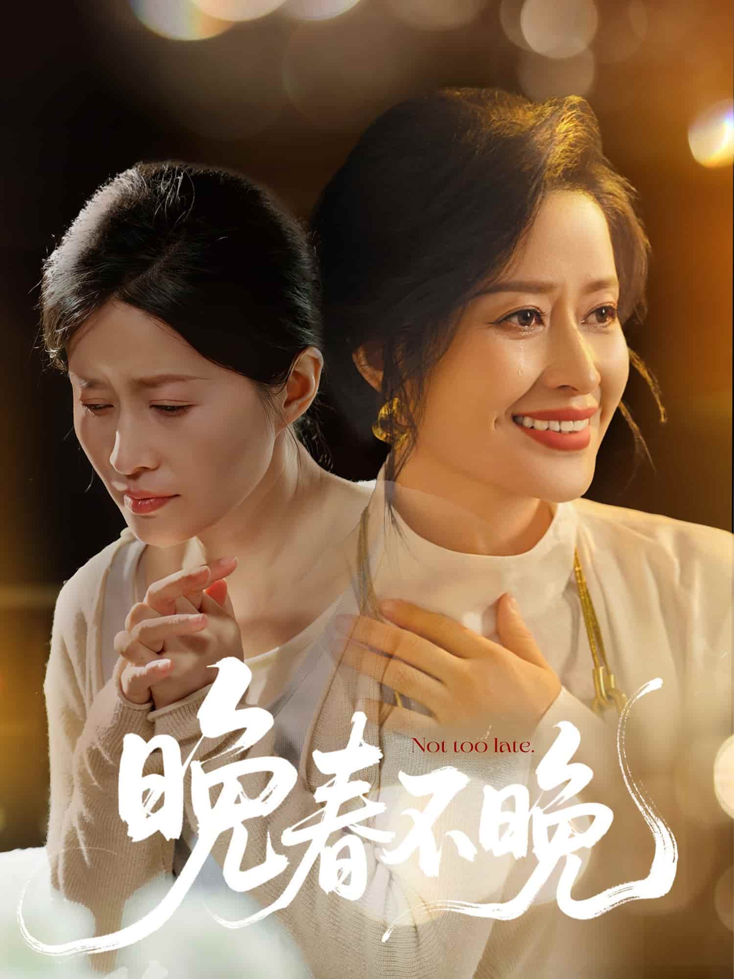 晚春不晚封面图