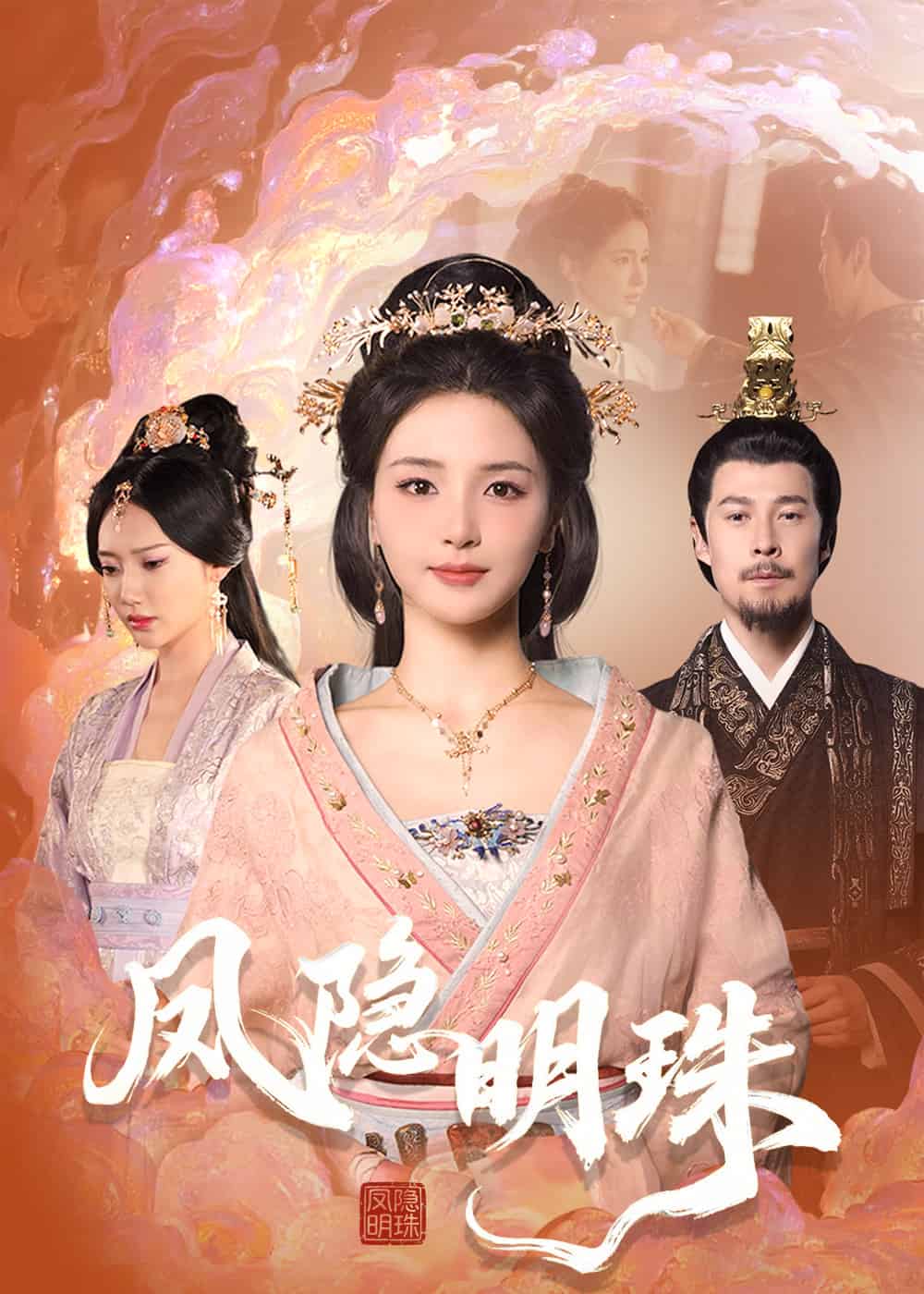 凤隐明珠封面图