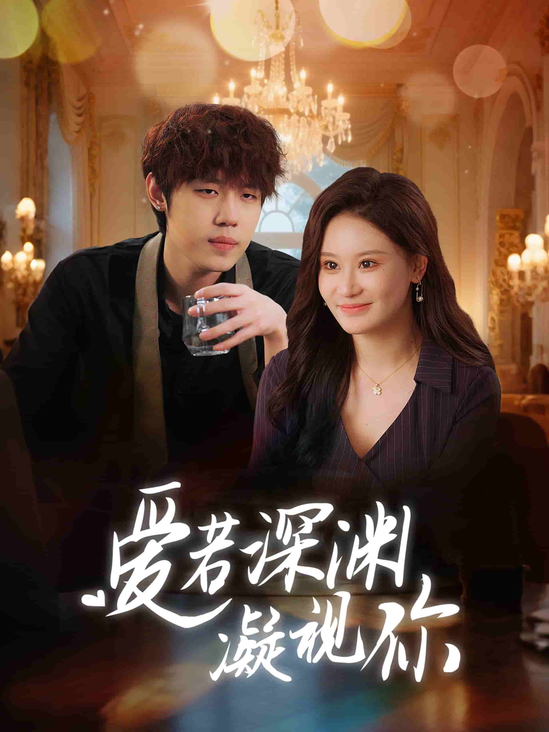 爱若深渊凝视你封面图